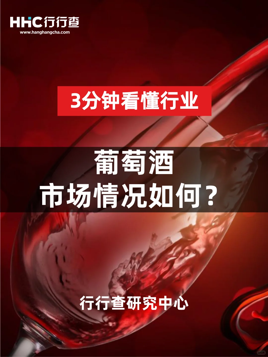3分钟看懂行业:葡萄酒市场情况如何?