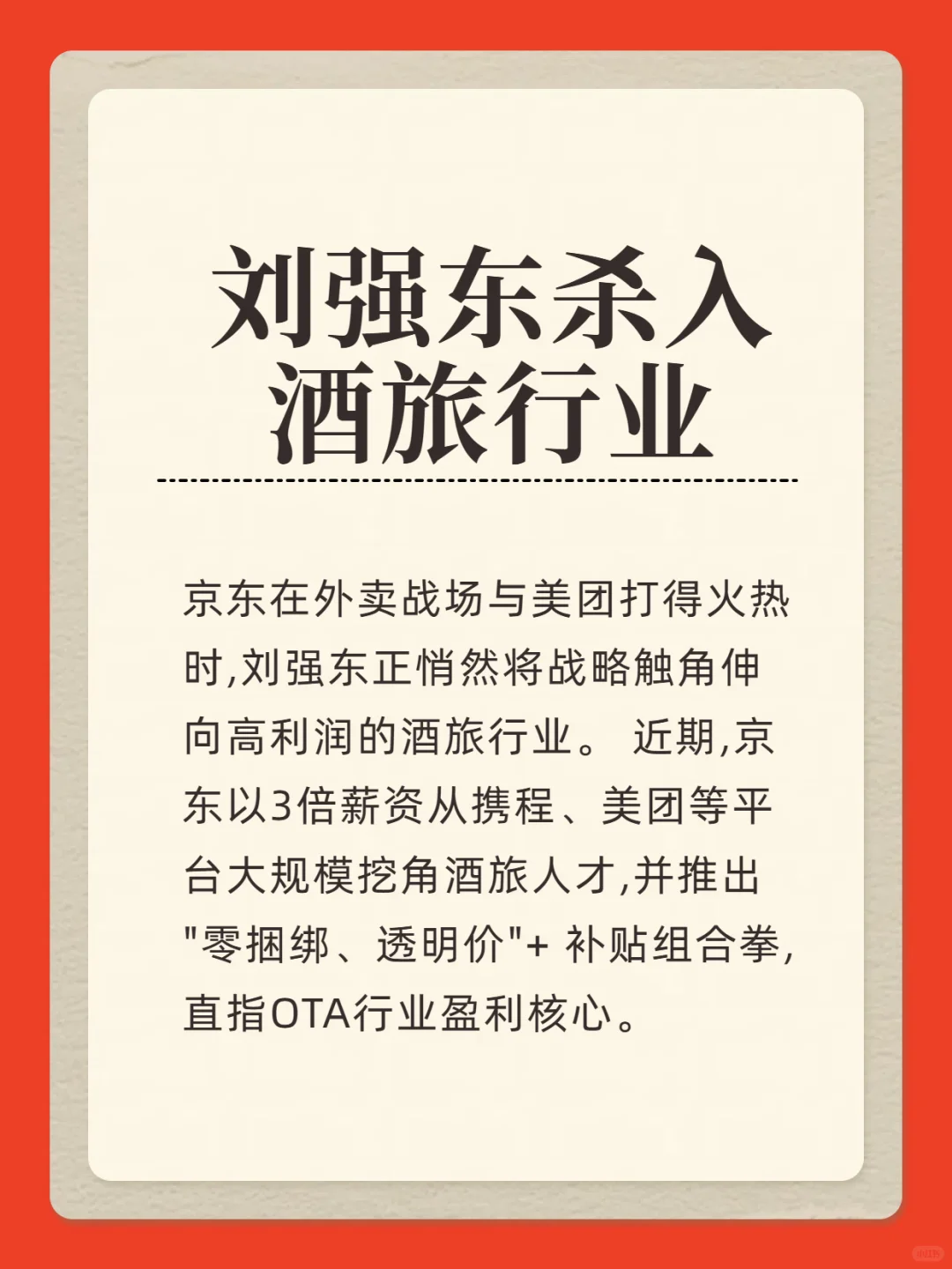 刘强东杀入酒旅行业
