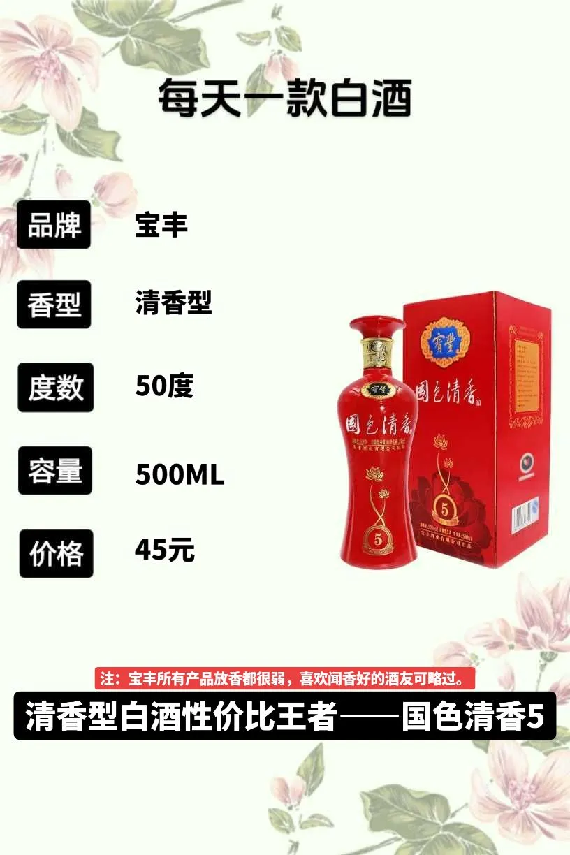 清香型白酒性价比王者——宝丰国色清香5
