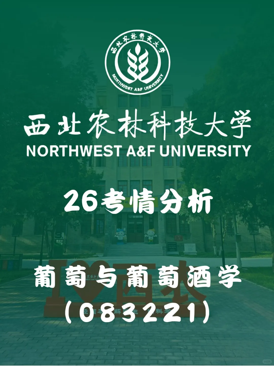 西农|?葡萄与葡萄酒学26考情分析
