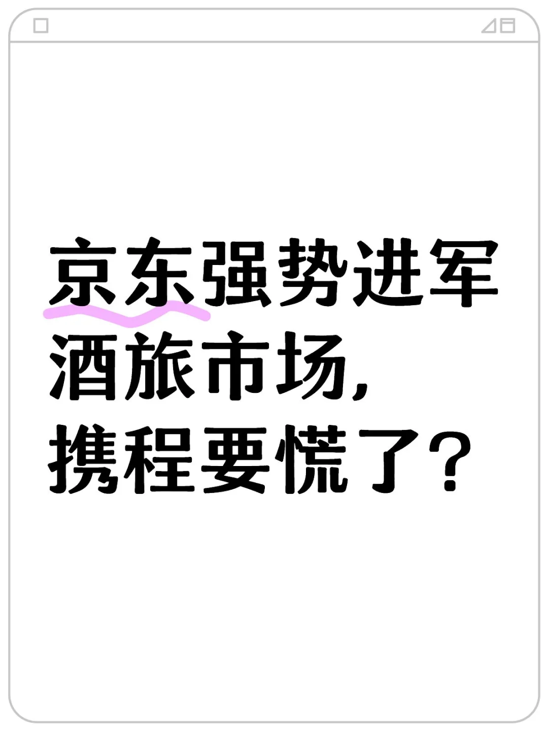京东强势进军酒旅市场，携程要慌了？
