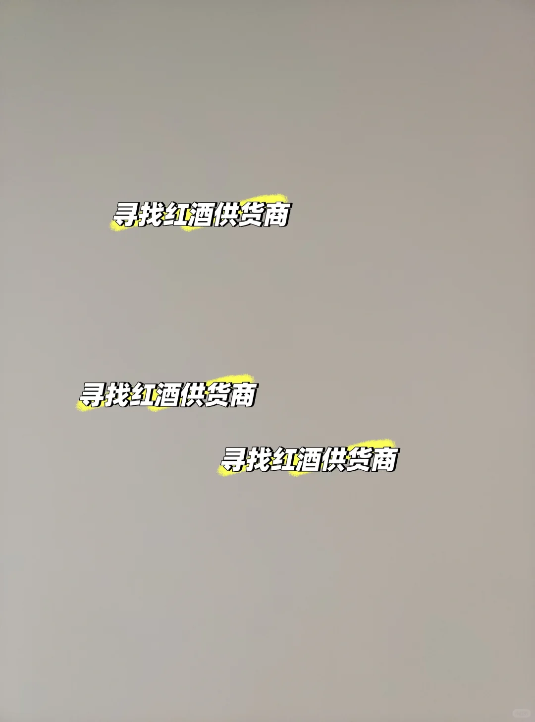 寻找红酒货源