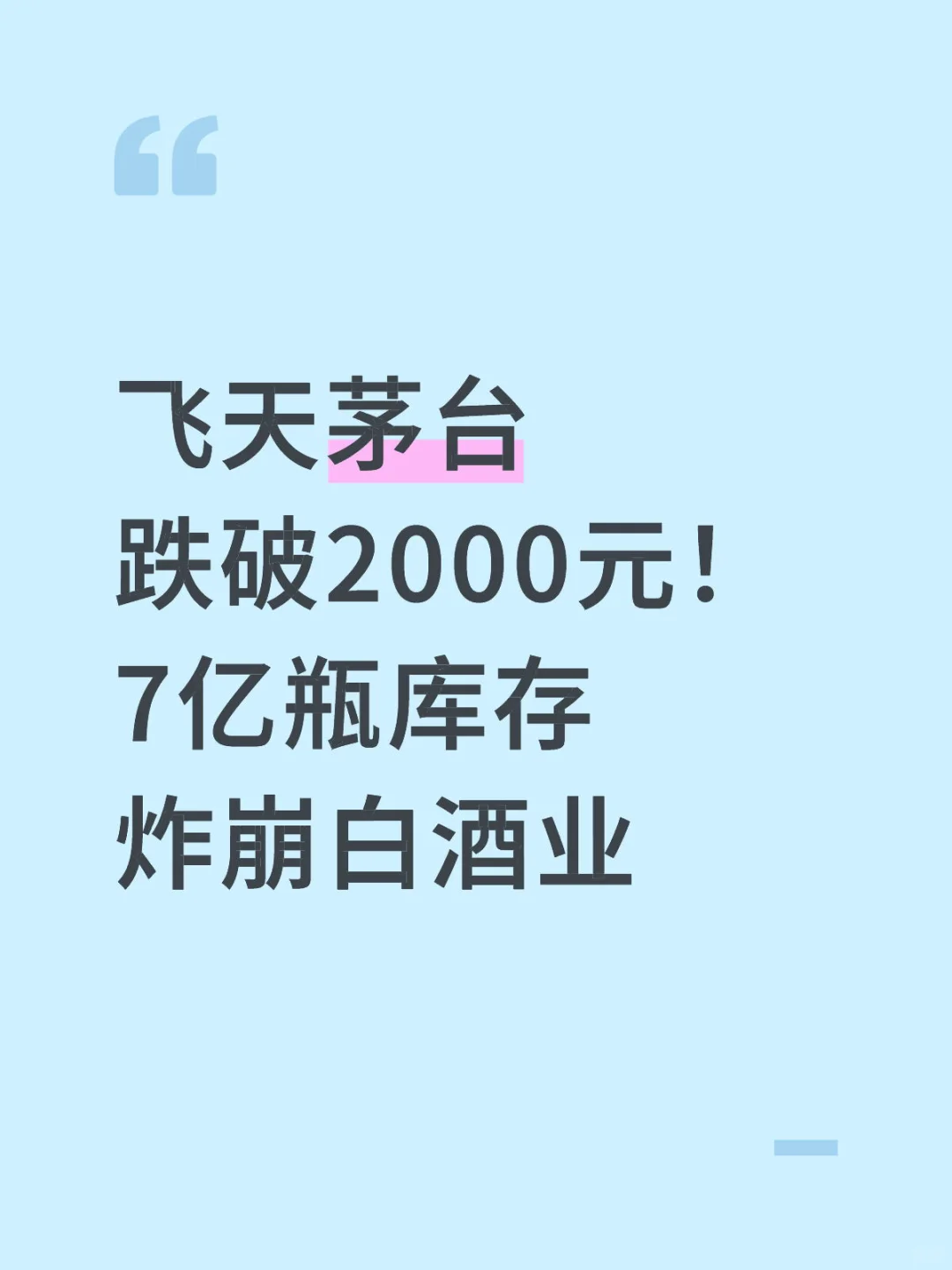 飞天茅台跌破2000元！7亿瓶库存炸崩白酒业