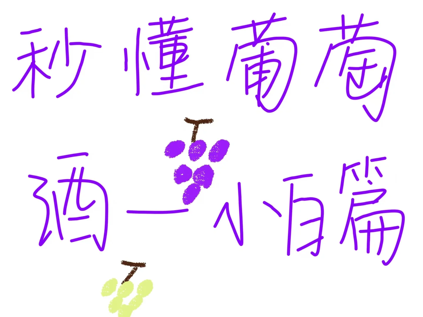 一分钟看懂红白葡萄酒分类，建议收藏！