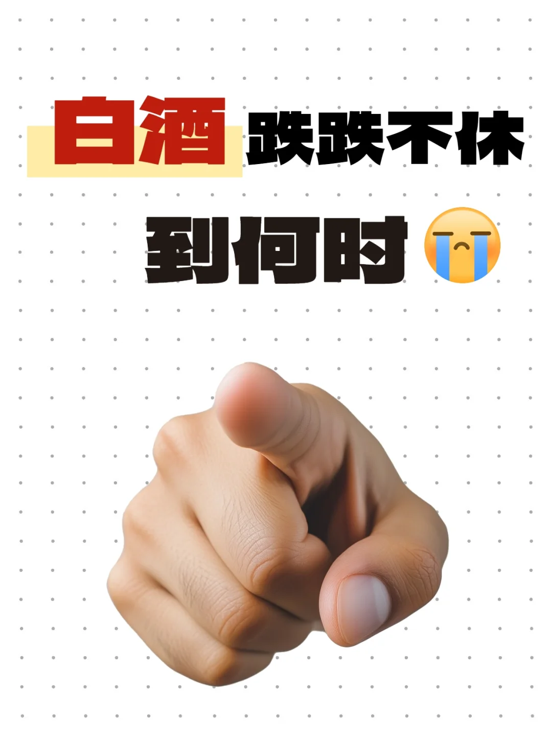营销时代白酒行业真的好难难......