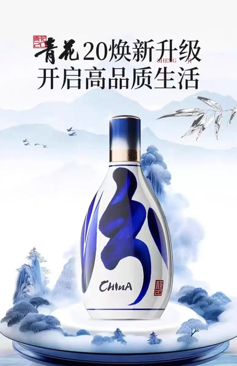 汾酒20，品味人生—清香型白酒