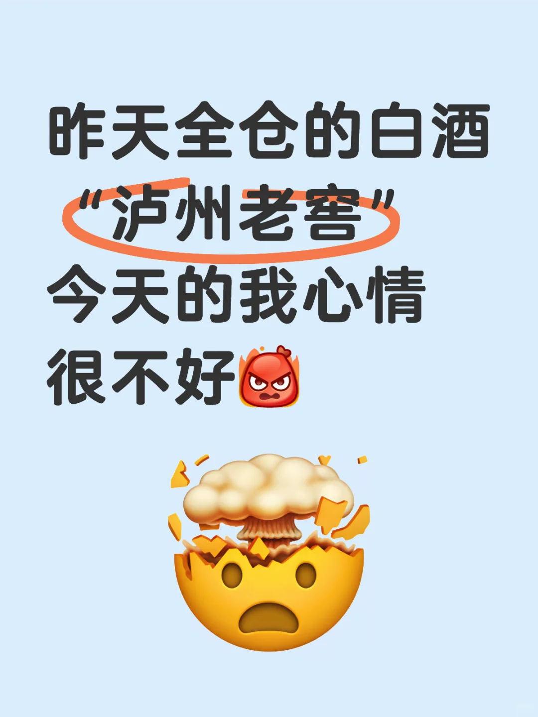 白酒是遭天谴了吗？？
