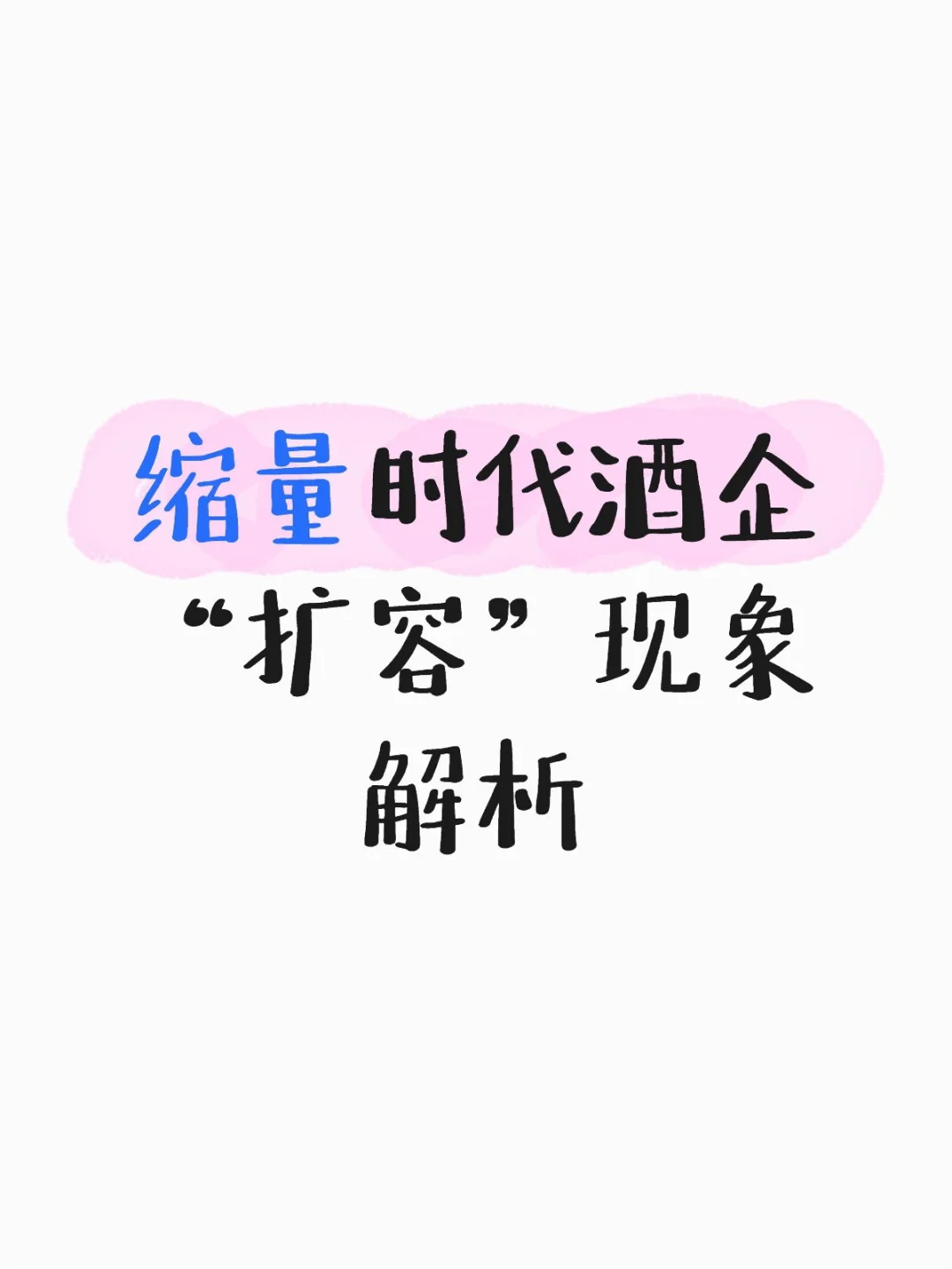缩量时代酒企“扩容”现象