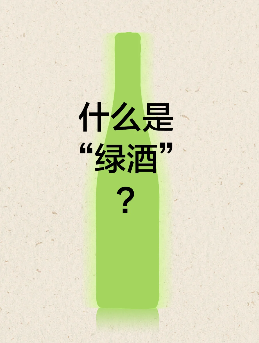 什么是绿酒?这种起泡酒你喝过吗?