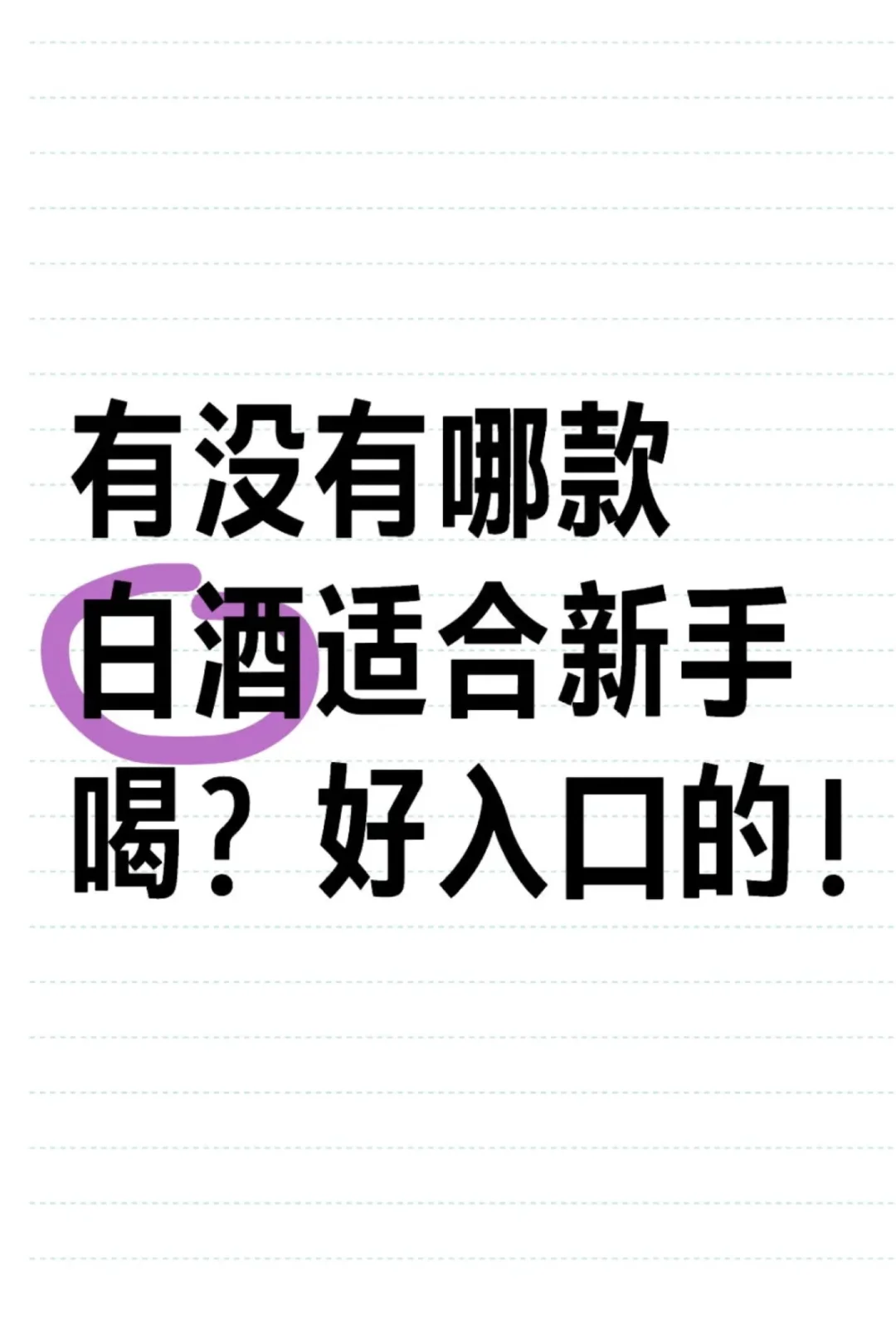 有没有哪款白酒适合新手喝？