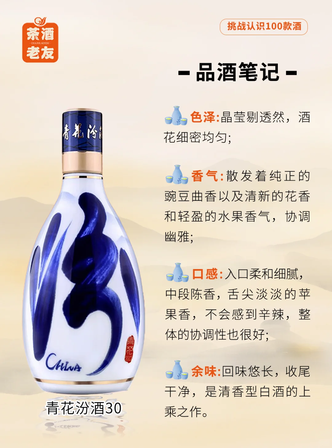 挑战认识100款酒1 | 真正的清香型天?板