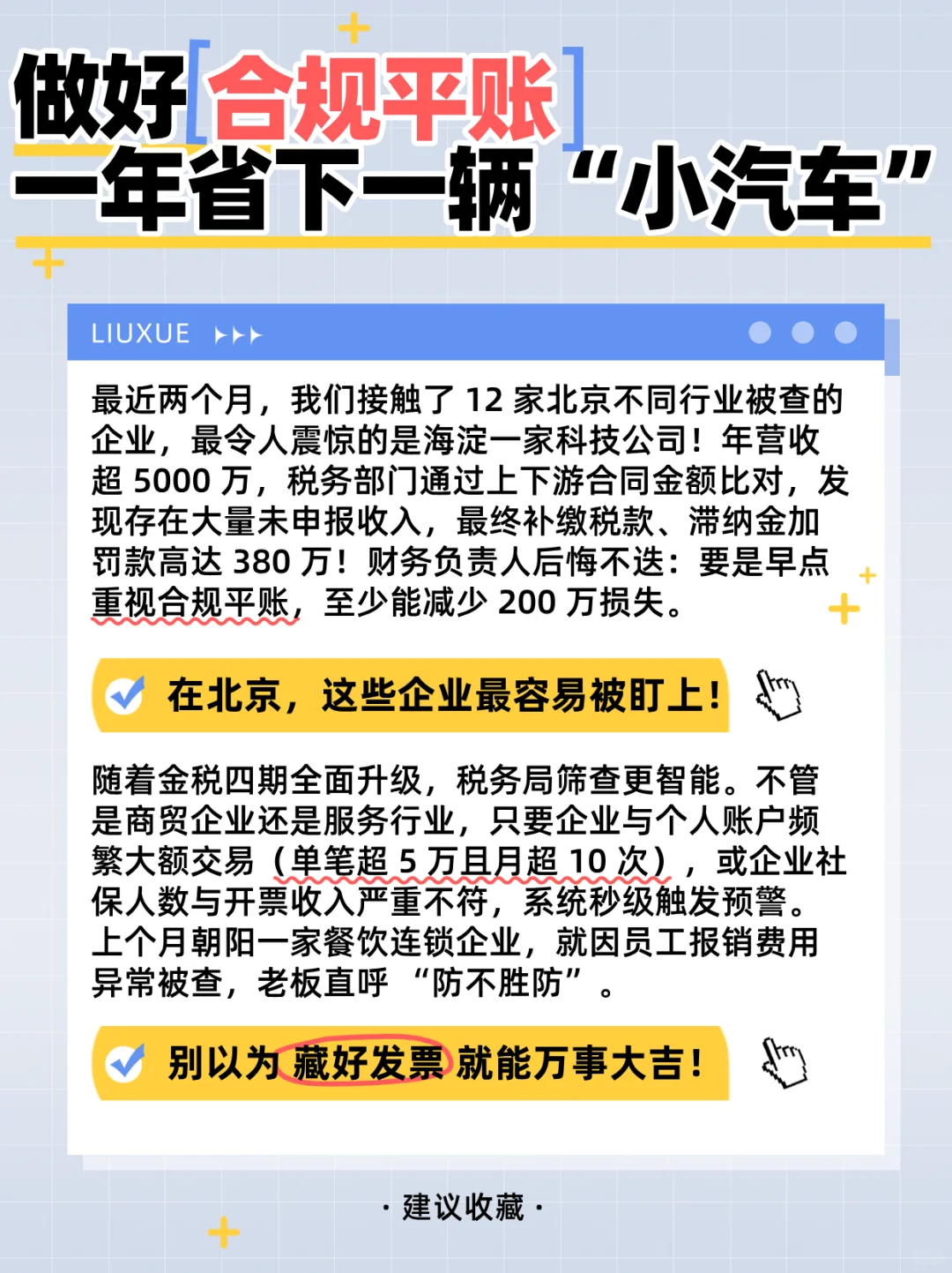别等被罚！北京聪明的老板都开始做合规账了