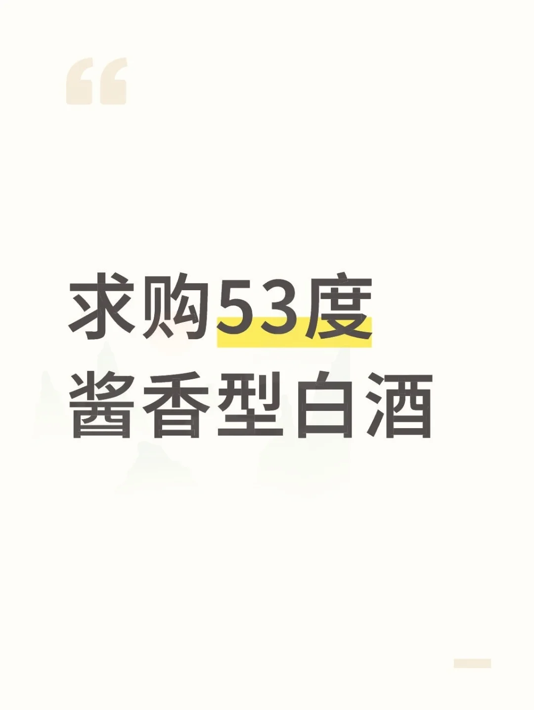 求购53度酱香型白酒#白酒推荐 #弘扬中国传