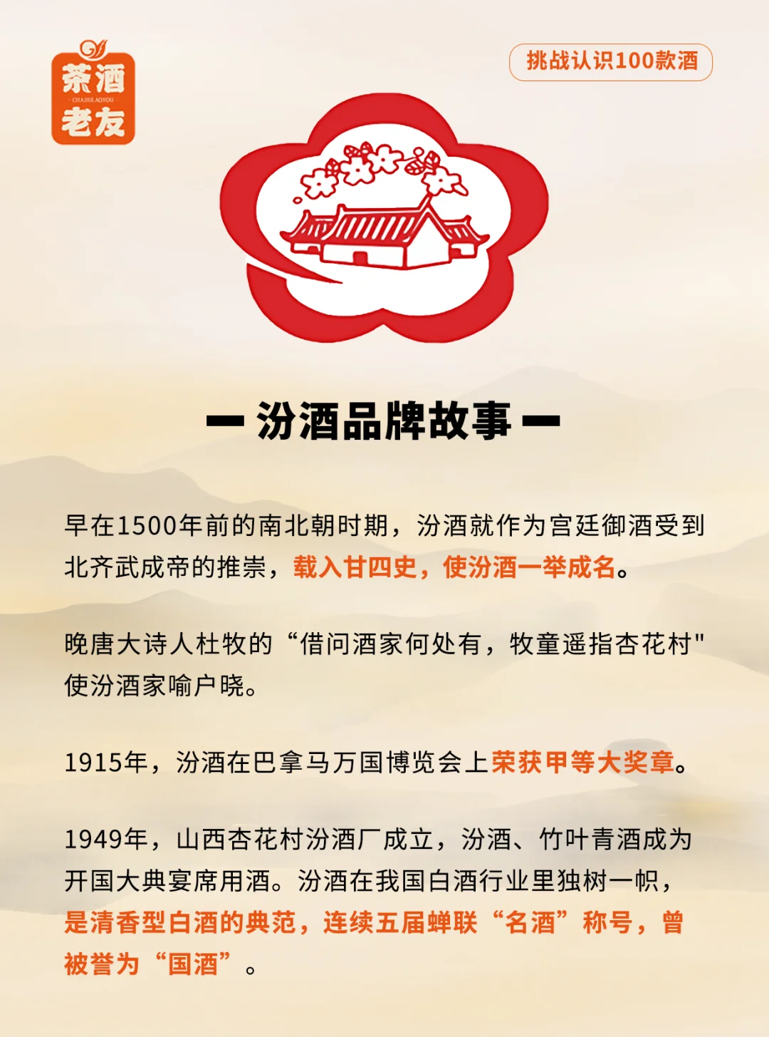 挑战认识100款酒1 | 真正的清香型天?板