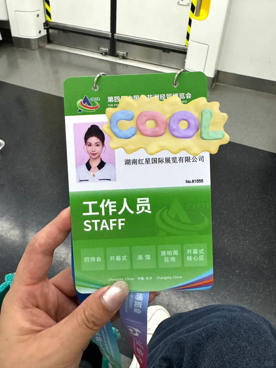 果然还是展会香～～～