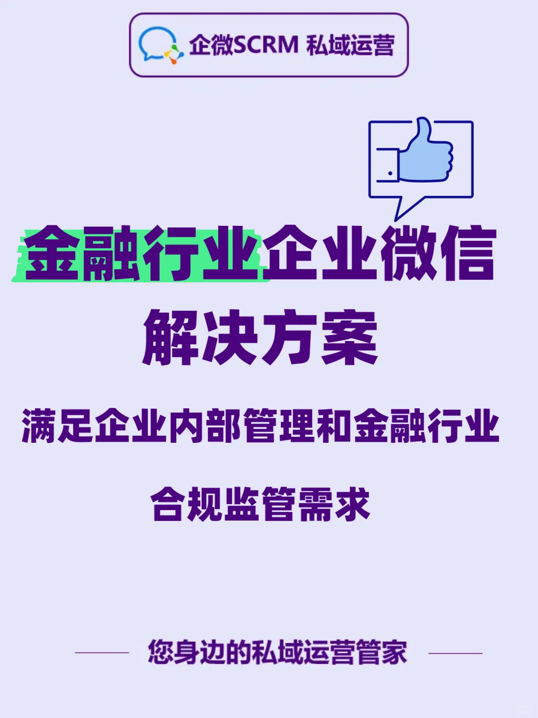 金融行业必备！企业微信合规运营秘籍