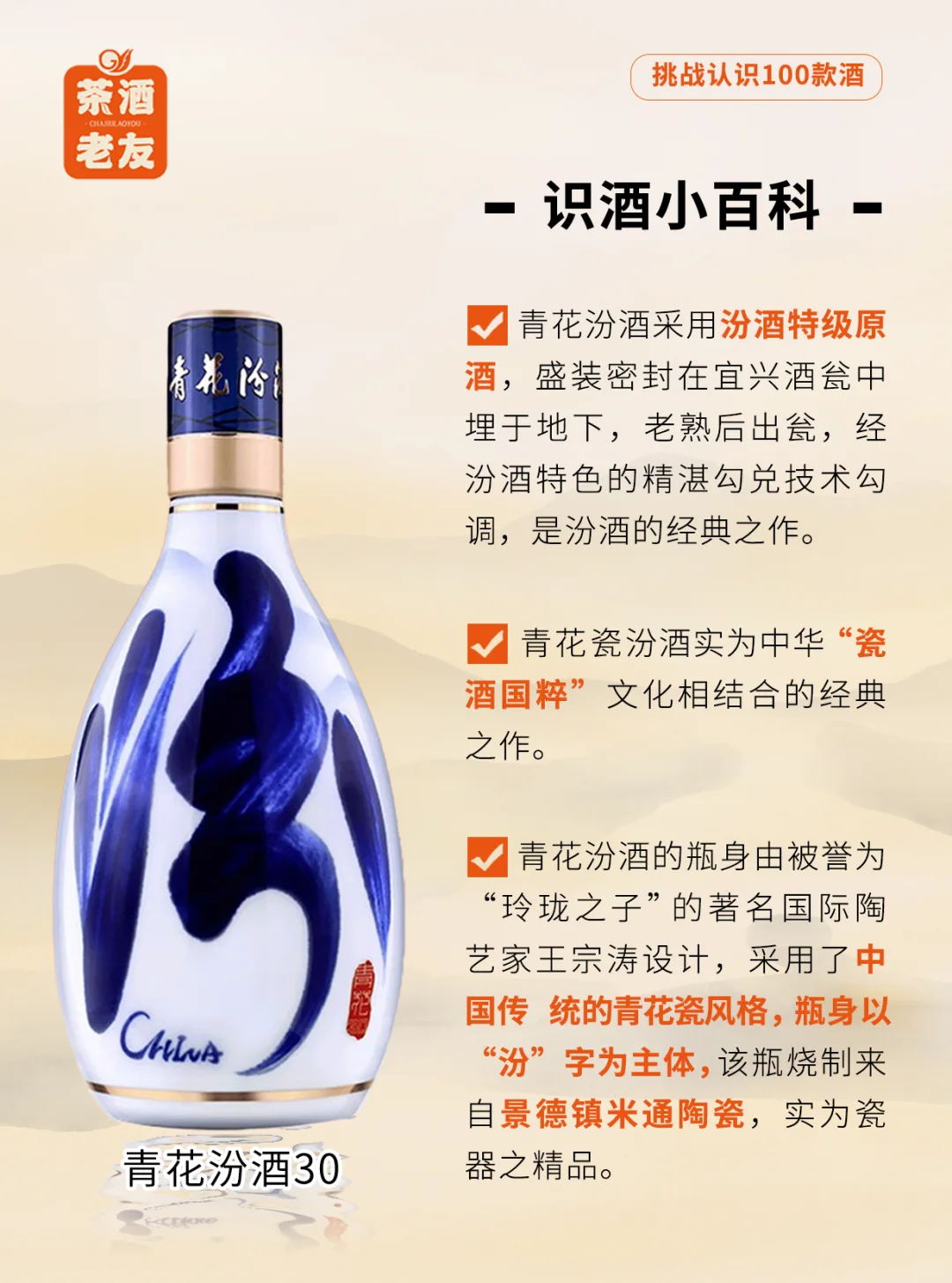 挑战认识100款酒1 | 真正的清香型天?板