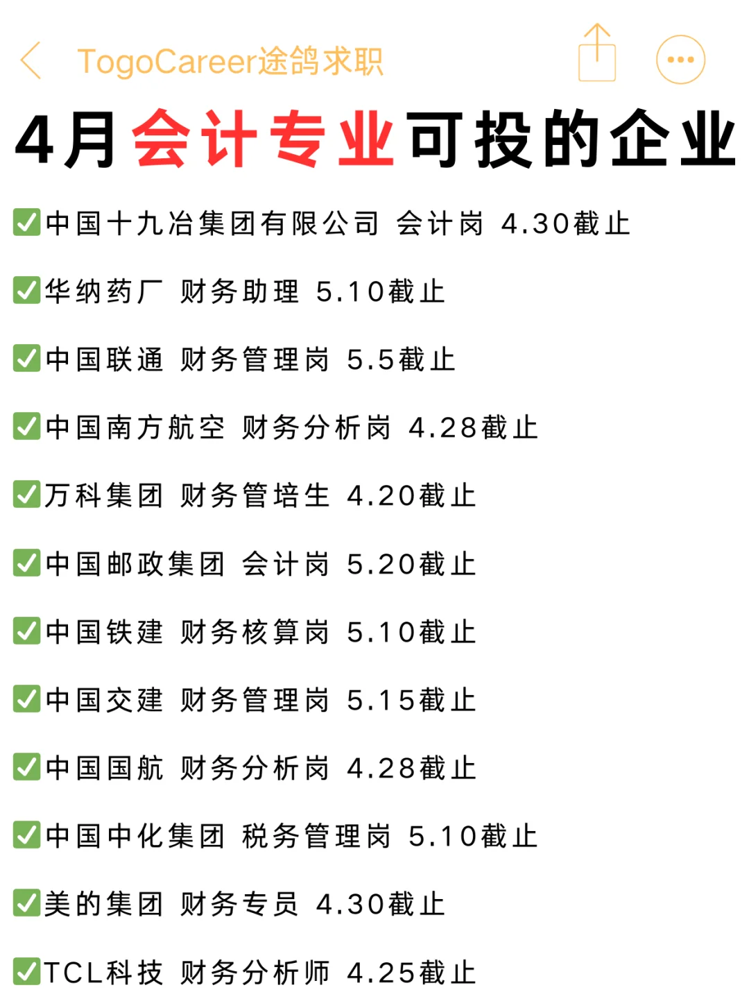 会计春招倒计时！这些名企4月截止别错过！