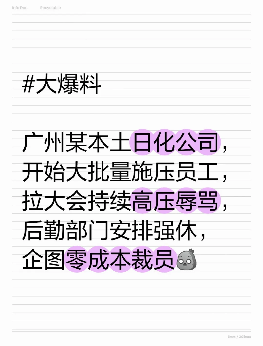 广州某日化裁员预告