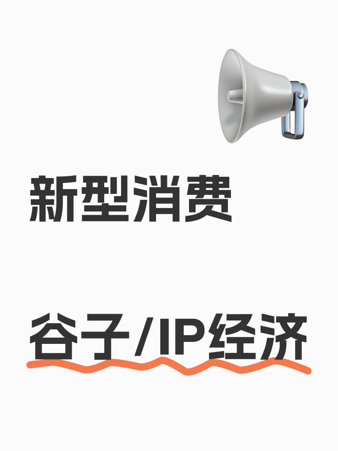 谷子/IP经济相关上市公司