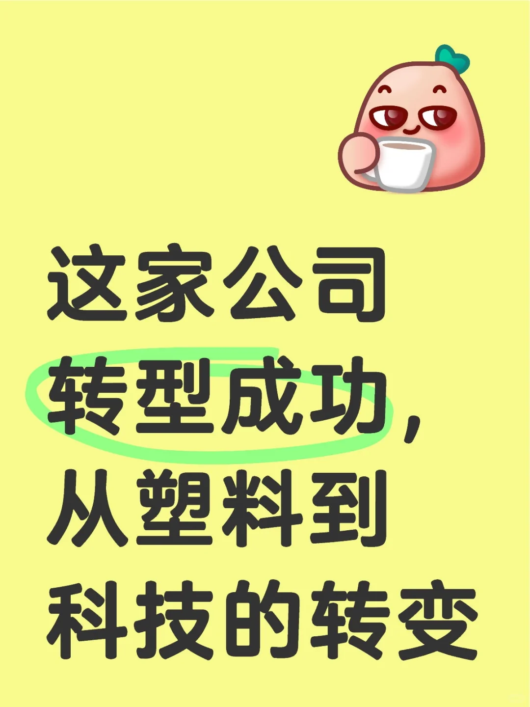 管理层有眼光和定力！