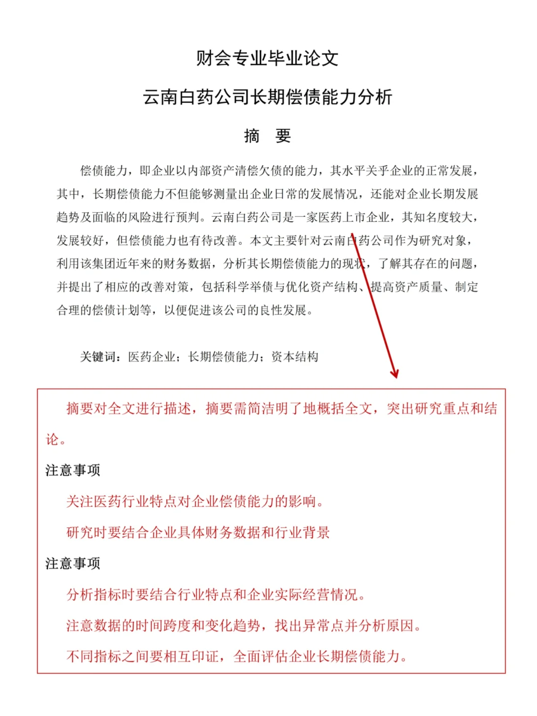 财会生必看！白药的偿债能力分析真的好写✅