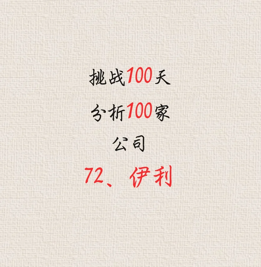 100天分析100家公司–伊利