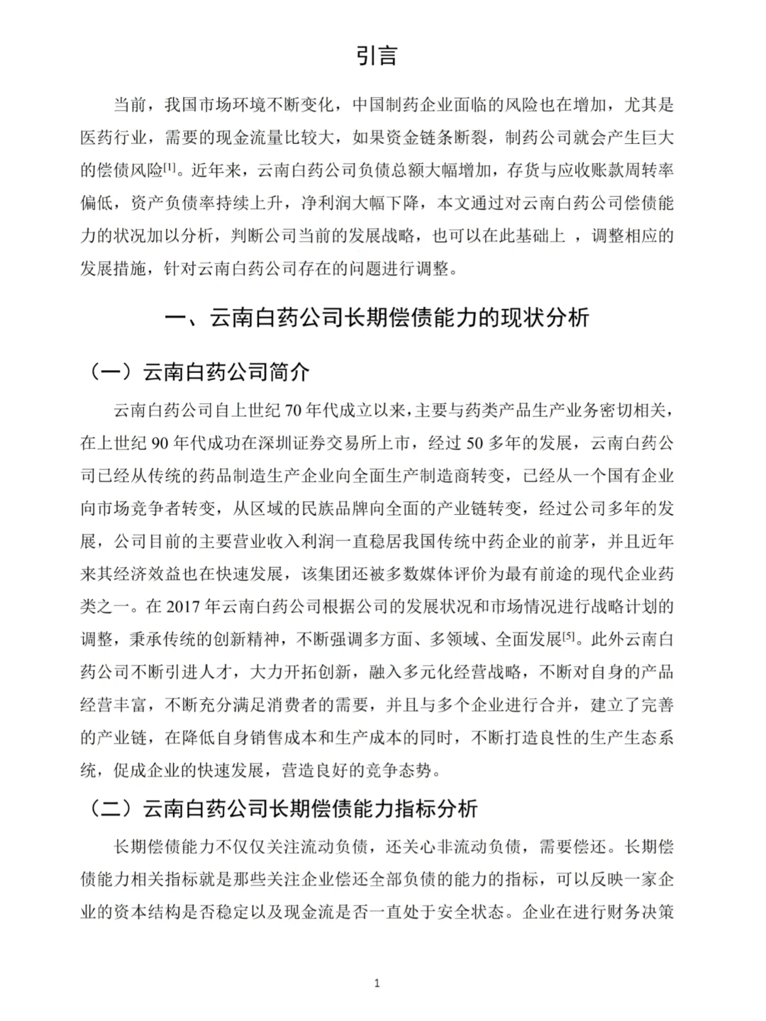 财会生必看！白药的偿债能力分析真的好写✅