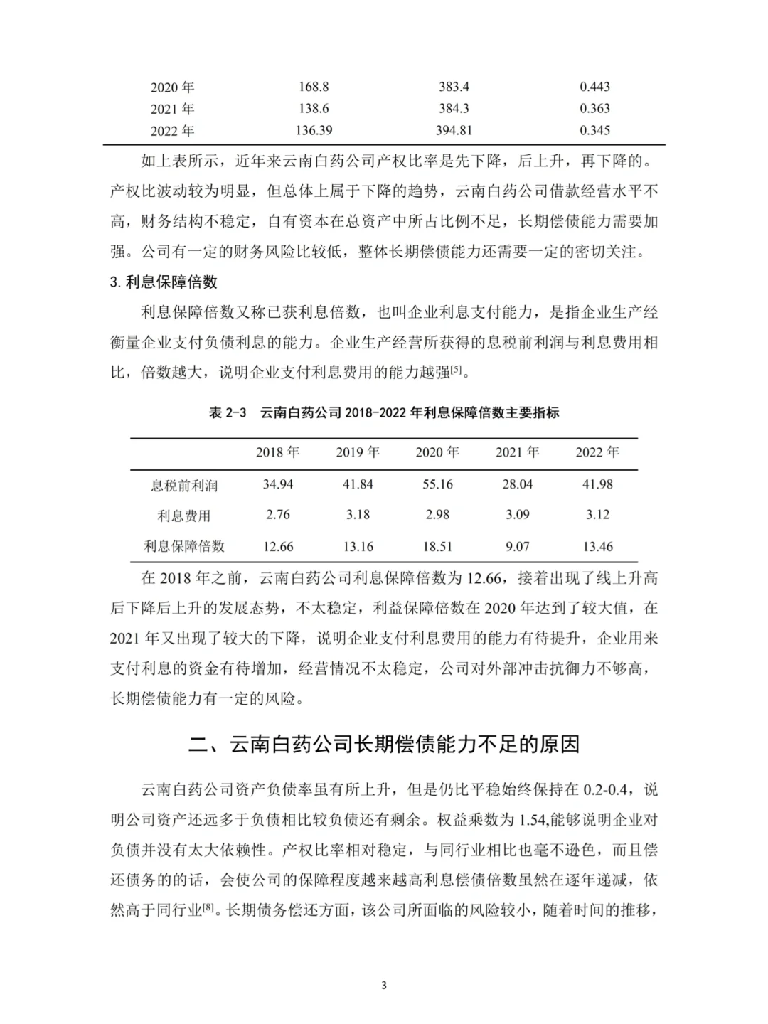 财会生必看！白药的偿债能力分析真的好写✅