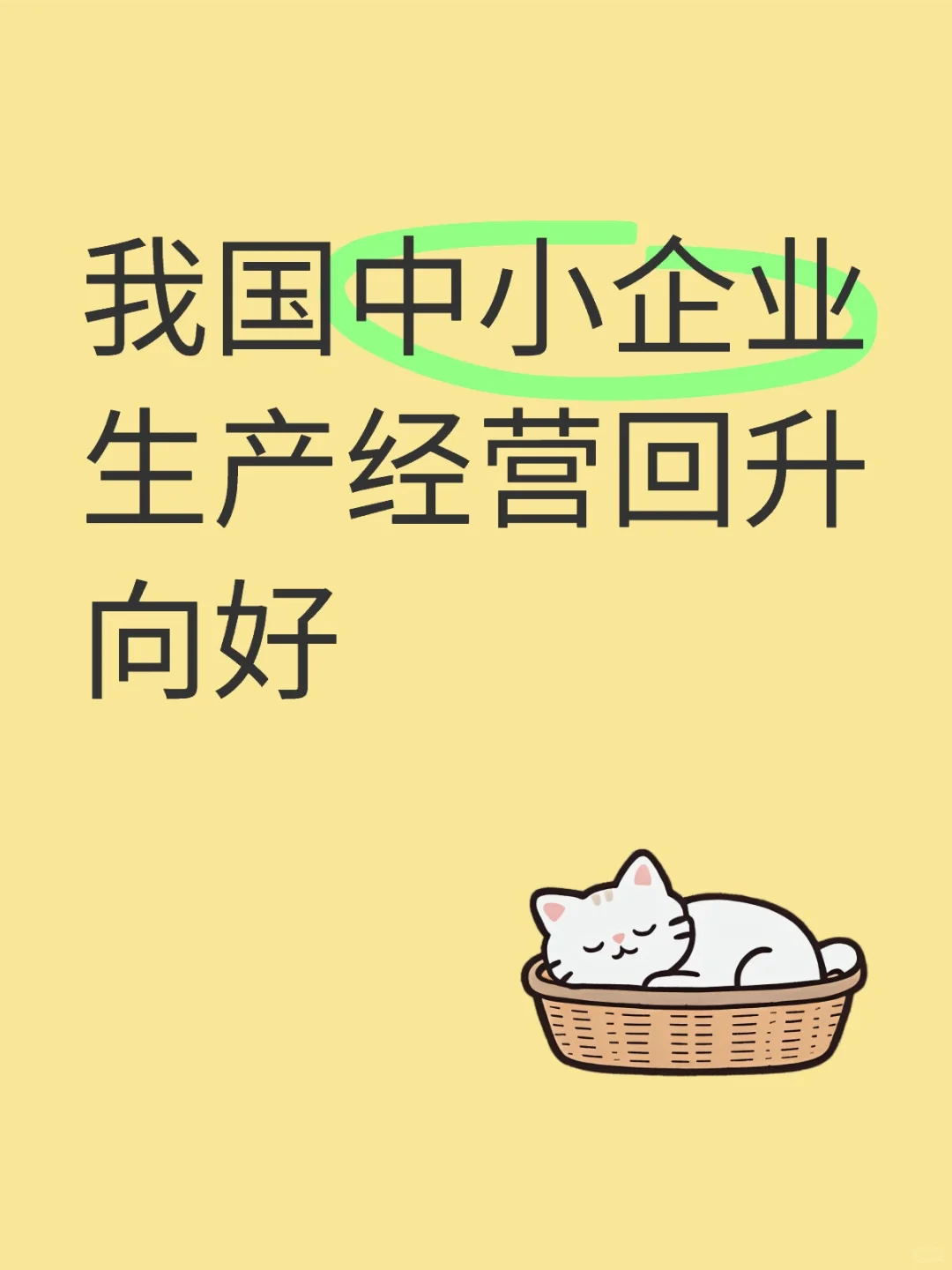 中小企业，经济复苏的先锋军！?