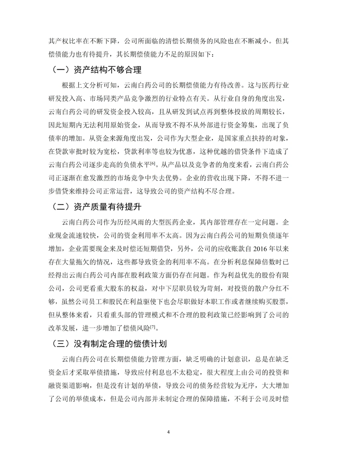 财会生必看！白药的偿债能力分析真的好写✅