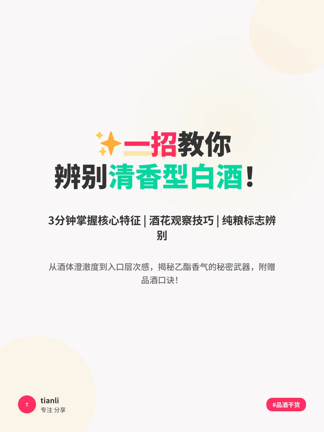 ✨一招教你辨别清香型白酒！