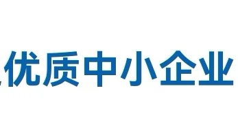 优质中小企业是什么？