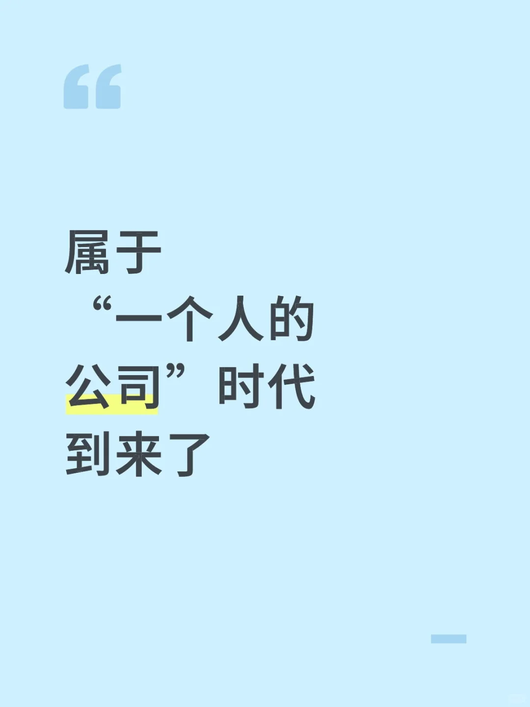 属于一个人的公司时代到来了