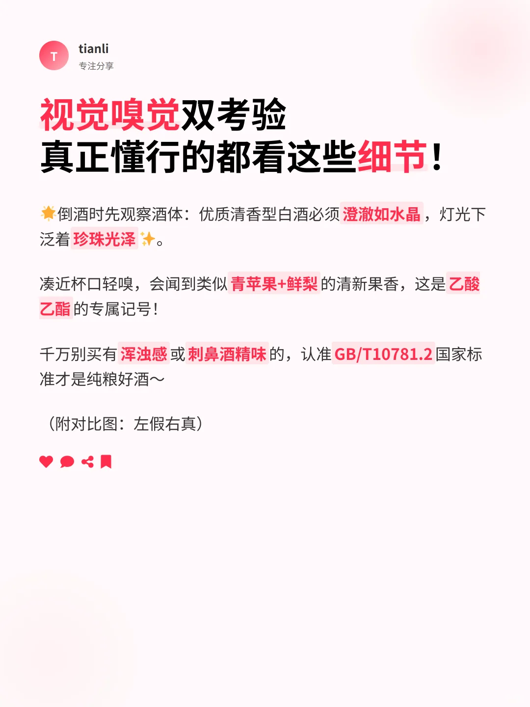 ✨一招教你辨别清香型白酒！
