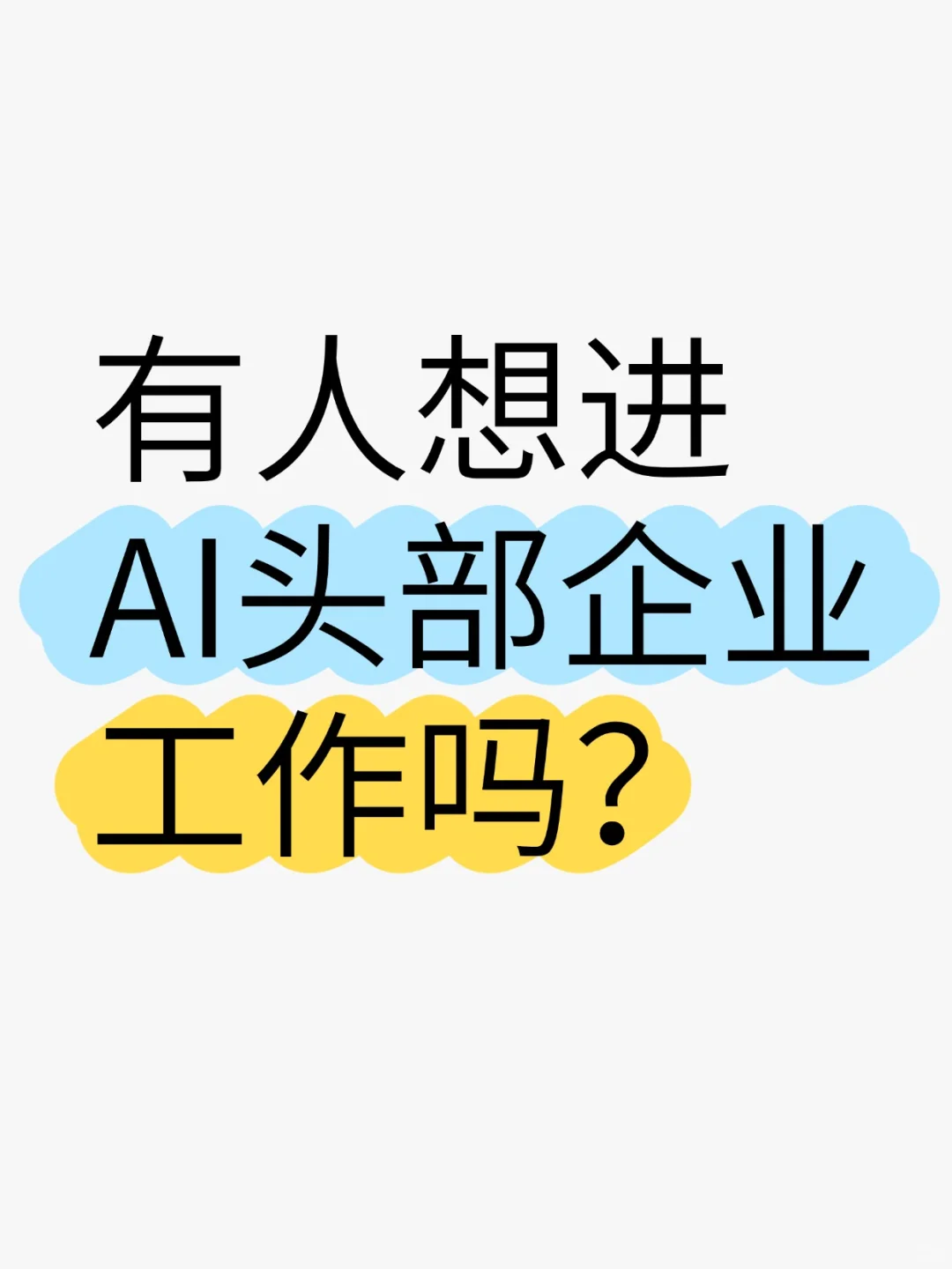 有人想进AI头部企业工作吗？