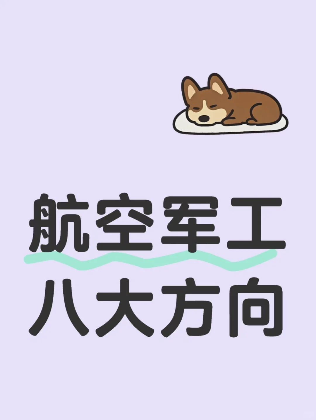 航空军工 八大方向