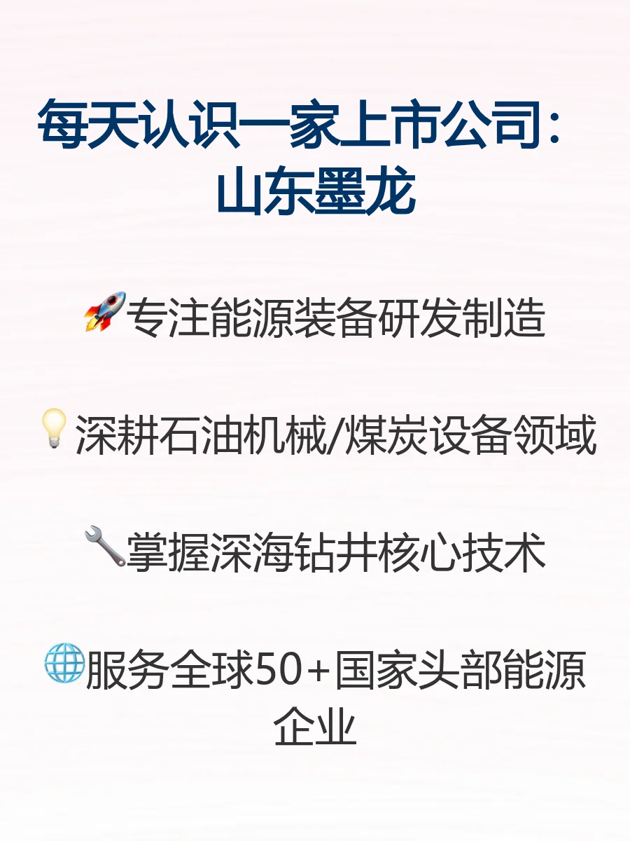 每天认识一家上市公司：山东墨龙