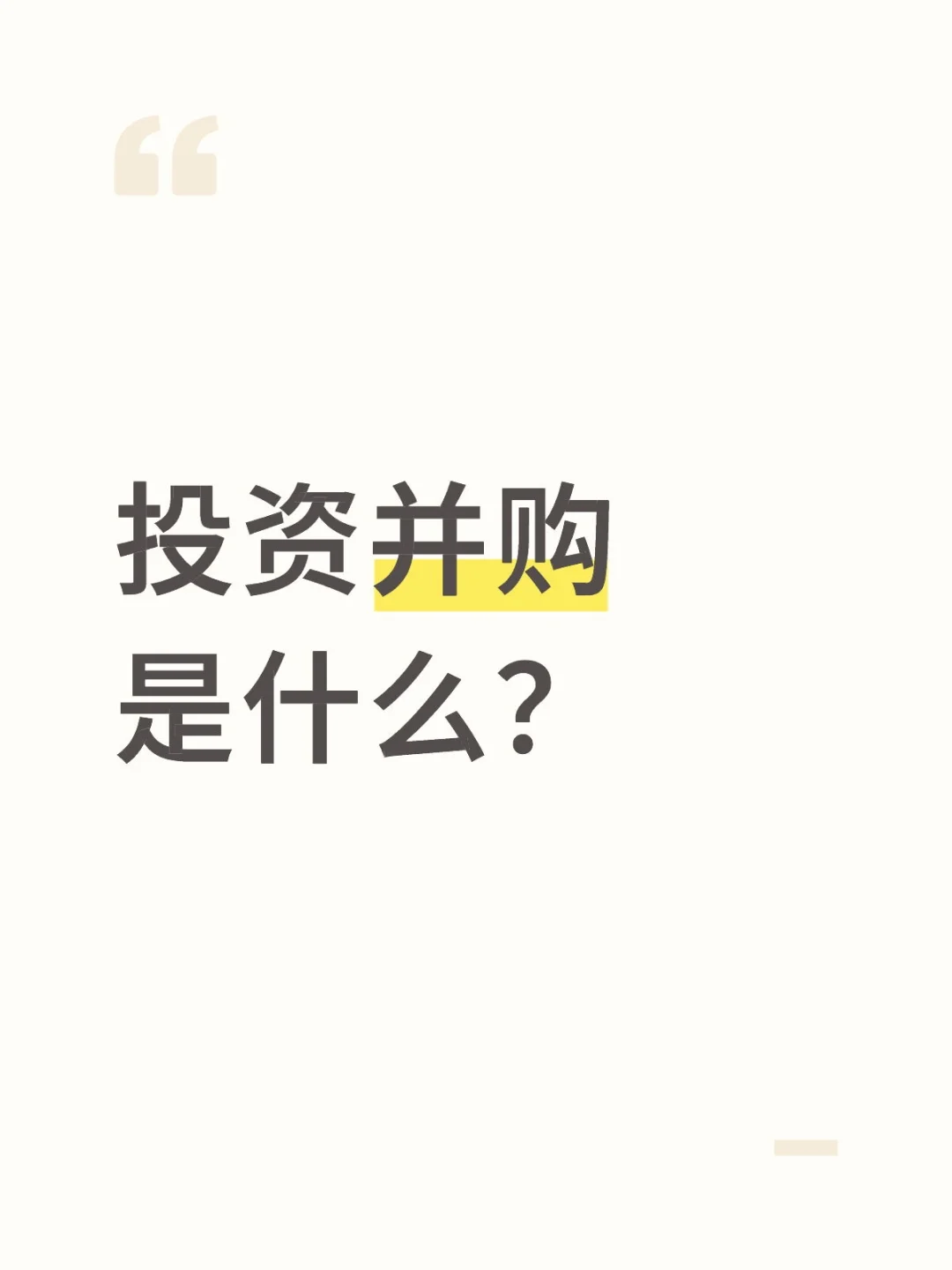 投资跟并购的差异是什么？