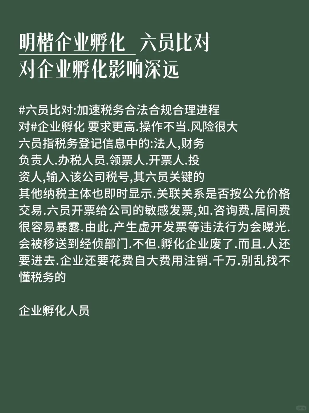 企业孵化的中最重要的六员