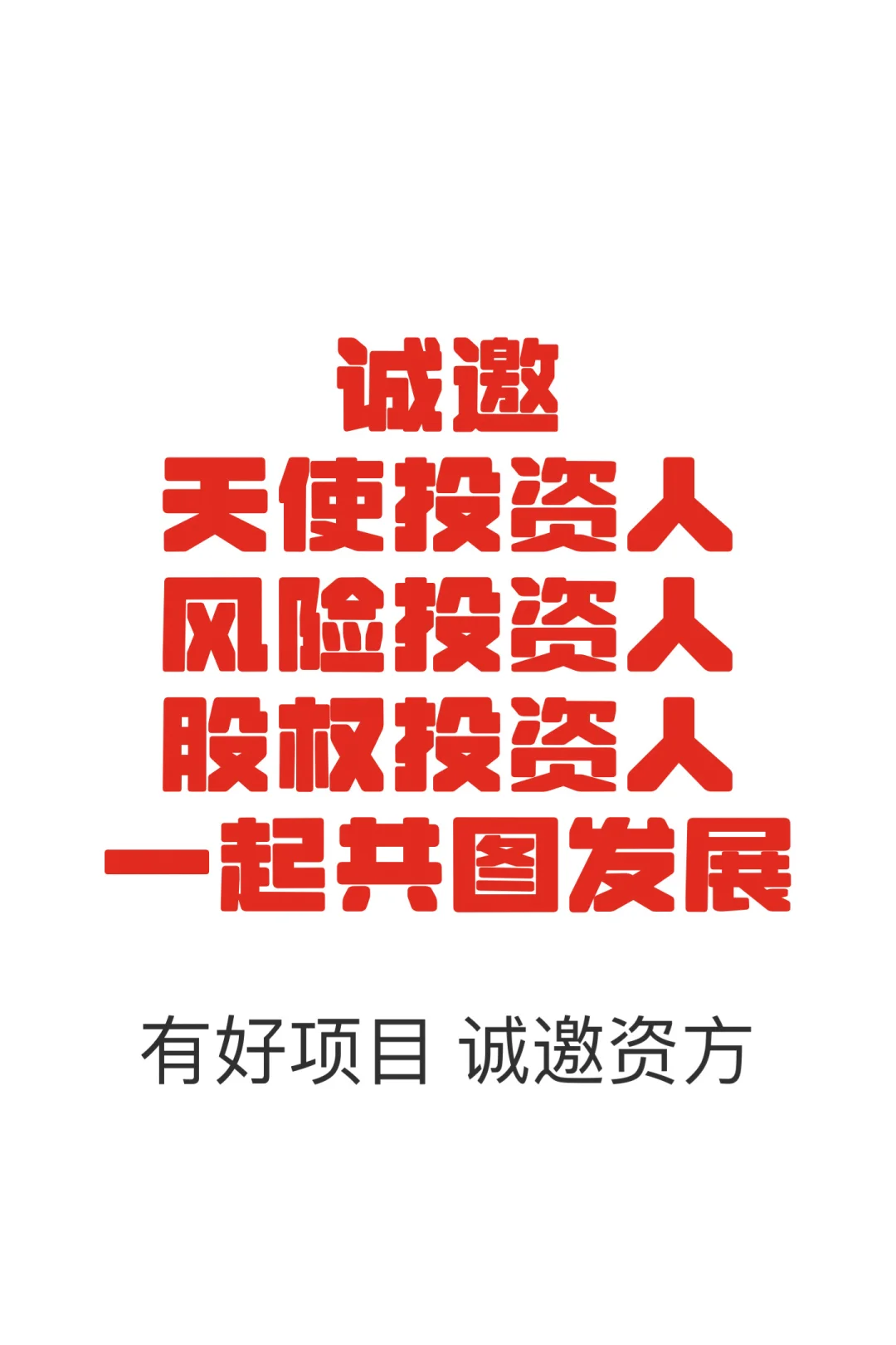 有成熟落地稳赚的项目，大力发展诚邀资方