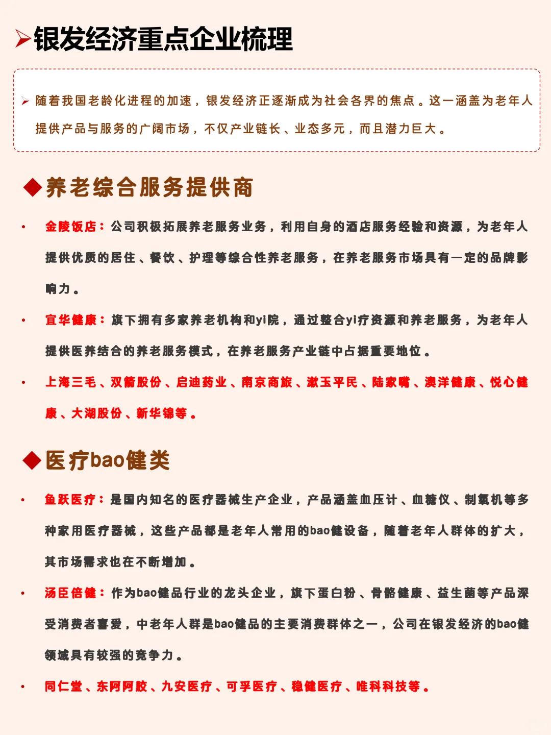 银发经济核心公司梳理