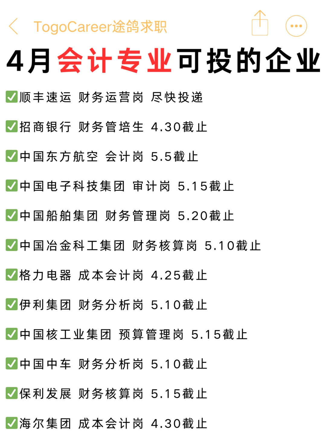 会计春招倒计时！这些名企4月截止别错过！