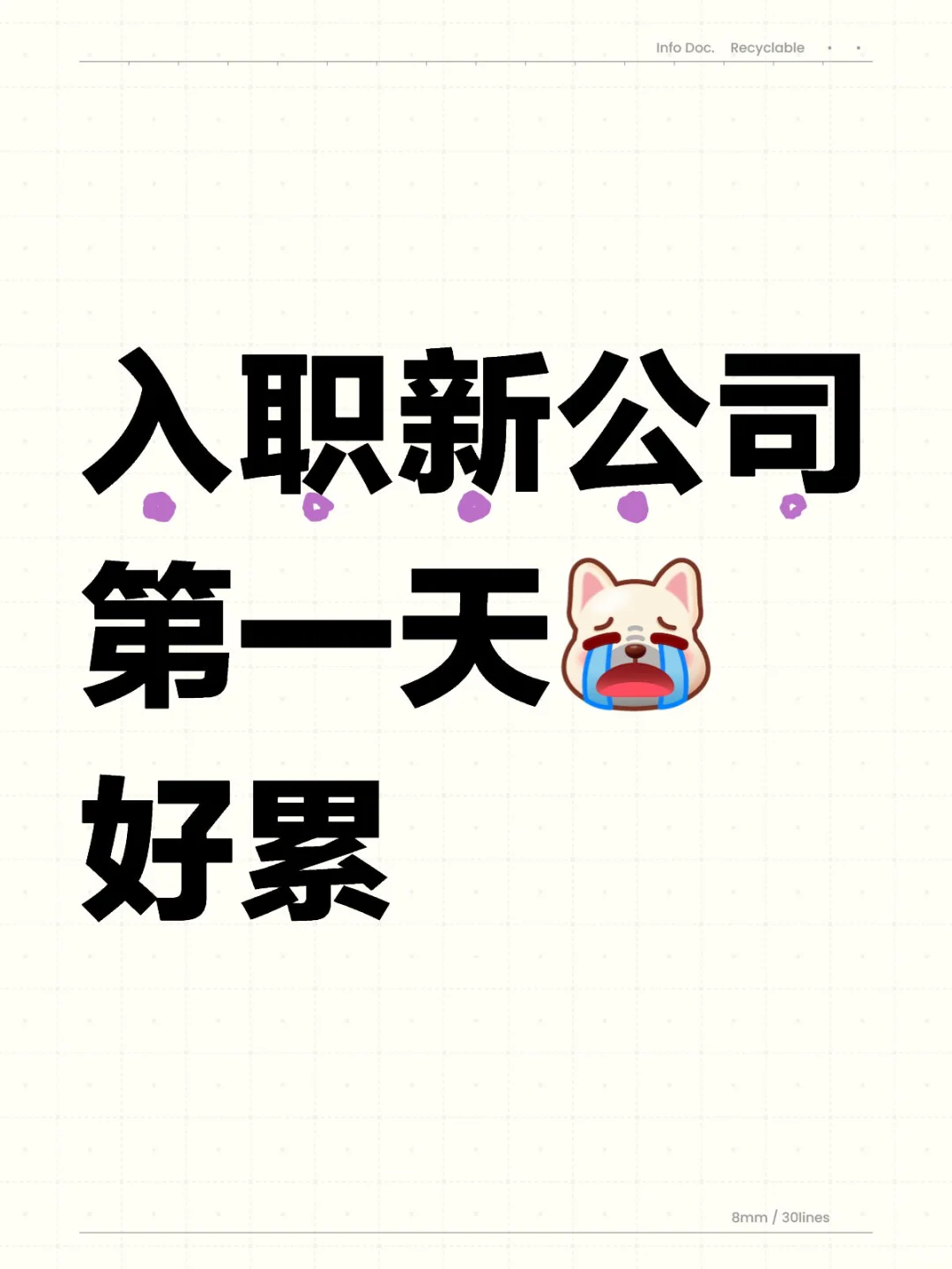 入职新公司第一天