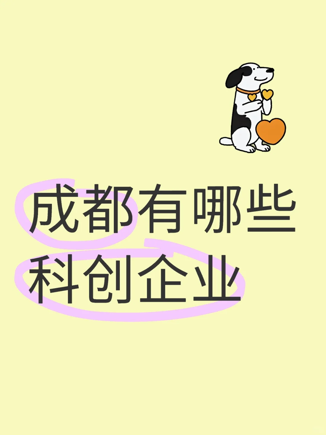 成都有哪些科创企业