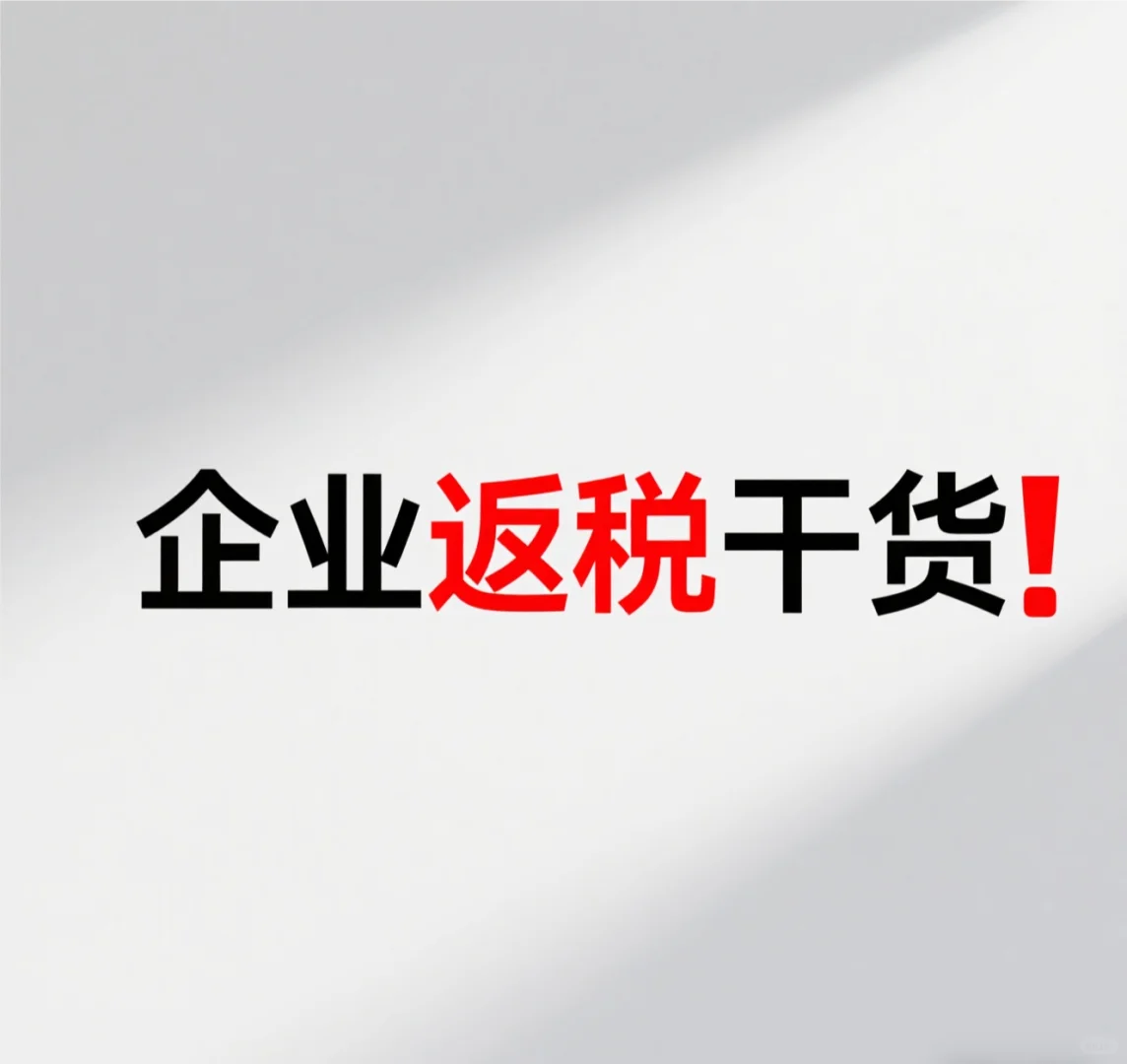 企业必看！园区返税不同行业攻略