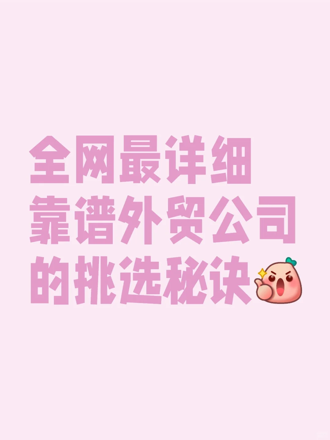 外贸小白必看❗全网最详细外贸公司挑选秘诀