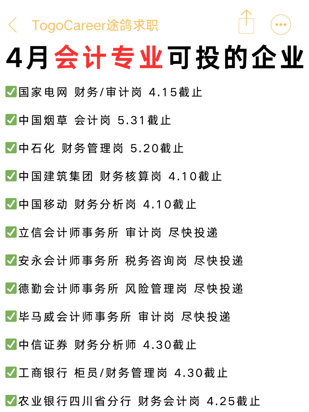 会计春招倒计时！这些名企4月截止别错过！
