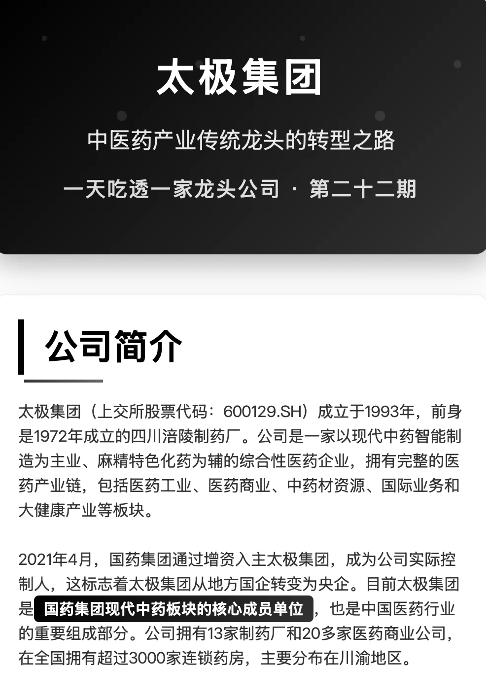 太极集团: 从藿香正气到全产业的百年药企