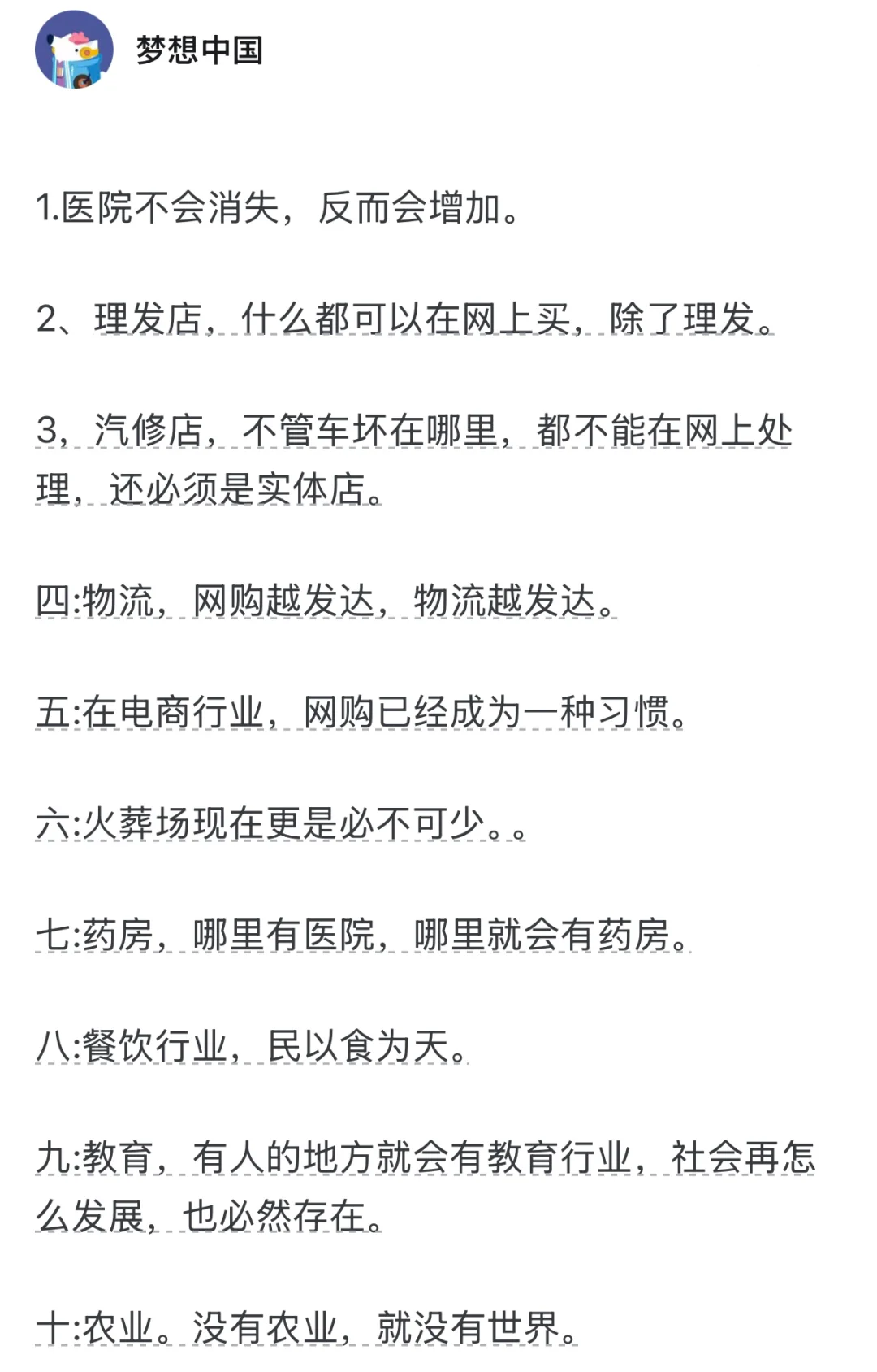 十不会消失的行业